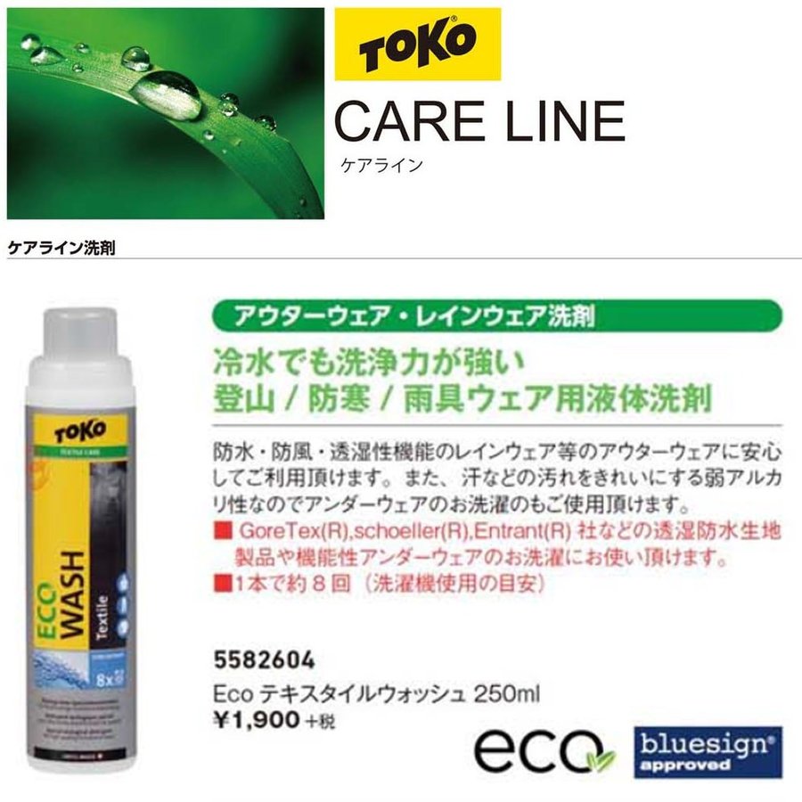 TOKO トコ Eco テキスタイルウォッシュ 250ml