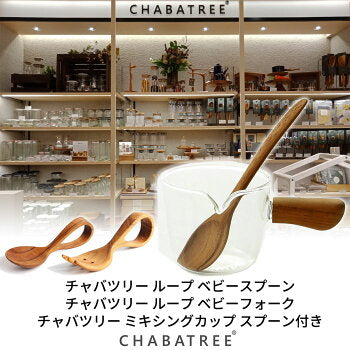 CHABATREE チャバツリー ベビーセット1