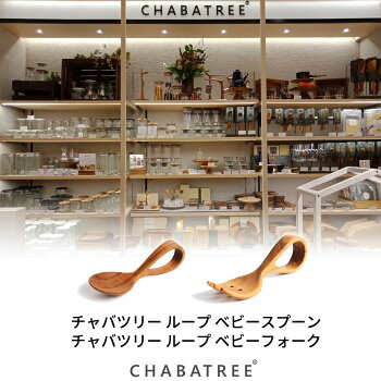 CHABATREE チャバツリー ベビーセット2