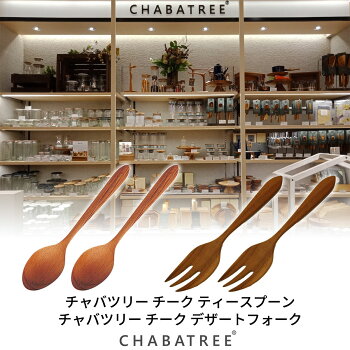 CHABATREE チャバツリー チーク スプーン フォーク 各2本 セット