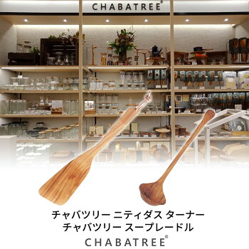 CHABATREE チャバツリー ターナー セット