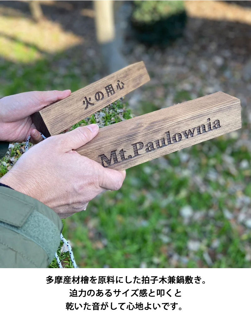 Mt.Paulownia マウントポローニア 拍子木&鍋敷き