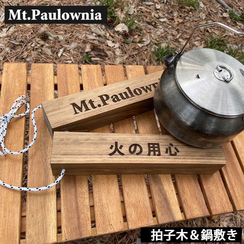 Mt.Paulownia マウントポローニア 拍子木&鍋敷き