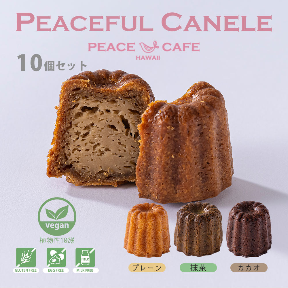 【ギフトセット】PEACE CAFE HAWAII ピースカフェハワイ Peaceful Canele(ピースフル カヌレ)10個セット 乳製品不使用 グルテンフリー プラントベース&ヴィーガン