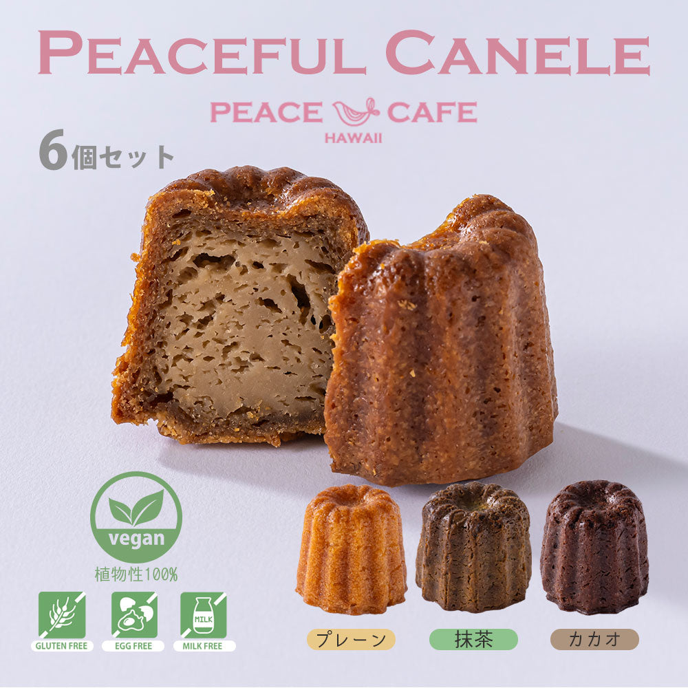 【ギフトセット】PEACE CAFE HAWAII ピースカフェハワイ Peaceful Canele(ピースフル カヌレ)6個(3種類×2個)セット 乳製品不使用 グルテンフリー プラントベース&ヴィーガン