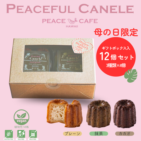 【ギフトセット】PEACE CAFE HAWAII ピースカフェハワイ  Peaceful Canele（ピースフル カヌレ）12個(3種類各2個×2袋)セット 乳製品不使用 グルテンフリー プラントベース＆ヴィーガン