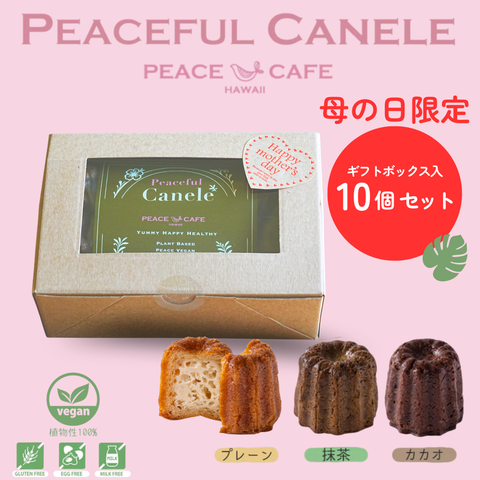 【ギフトセット】PEACE CAFE HAWAII ピースカフェハワイ  Peaceful Canele（ピースフル カヌレ）10個セット 乳製品不使用 グルテンフリー プラントベース＆ヴィーガン