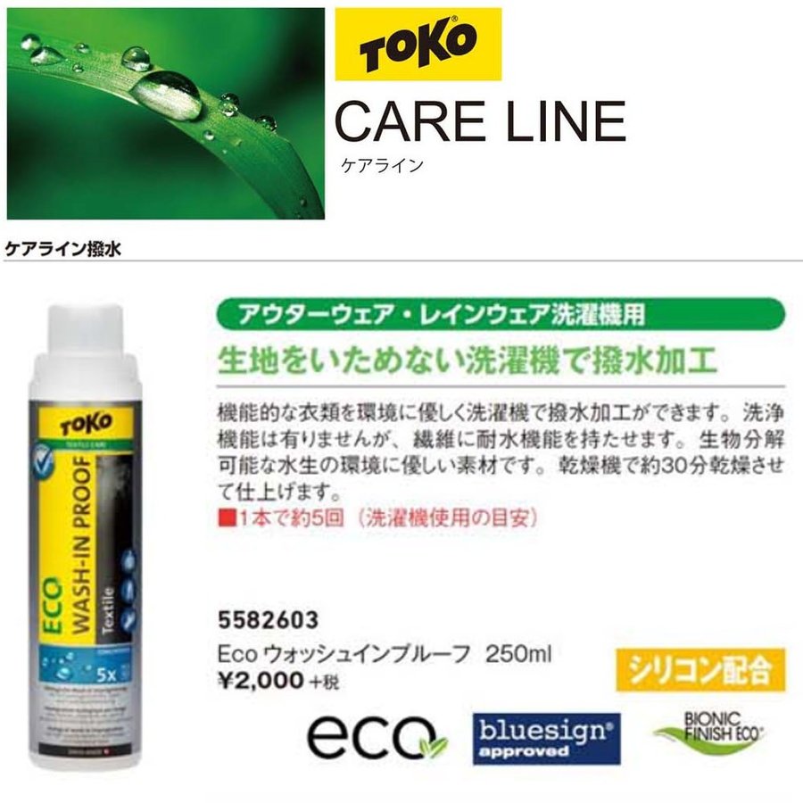 TOKO トコ Eco ウォッシュインプルーフ 250ml