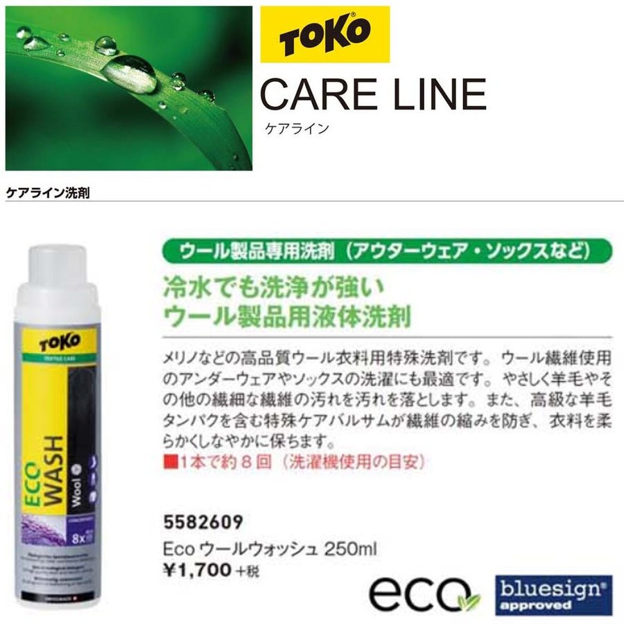 TOKO トコ Eco ウールウォッシュ 250ml