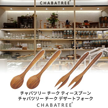 CHABATREE チャバツリー ロンドン スプーン フォーク 各2本 セット