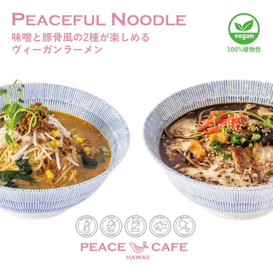 PEACE CAFE HAWAII ピースカフェハワイ 【2個セット】PEACEFUL NOODLE 味噌・豚骨風 ラーメン
