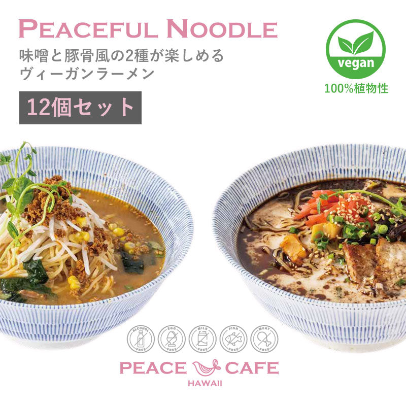 PEACE CAFE HAWAII ピースカフェハワイ 【12個セット】PEACEFUL NOODLE 味噌・豚骨風 ラーメン プラントベース＆ヴィーガン