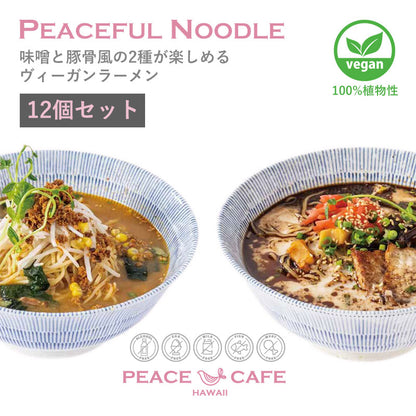 PEACE CAFE HAWAII ピースカフェハワイ 【12個セット】PEACEFUL NOODLE 味噌・豚骨風 ラーメン プラントベース＆ヴィーガン