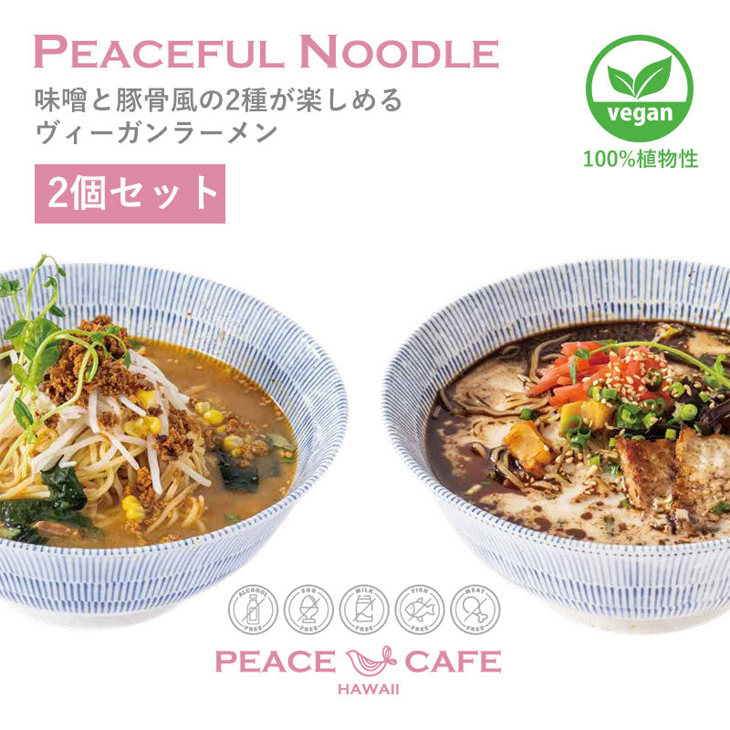 PEACE CAFE HAWAII ピースカフェハワイ 【2個セット】PEACEFUL NOODLE 味噌・豚骨風 ラーメン