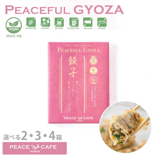 PEACE CAFE HAWAII ピースカフェハワイ  PEACEFUL GYOZA（ピースフル 餃子）ギフトパック プラントベース＆ヴィーガン【3月10日以降順次発送】