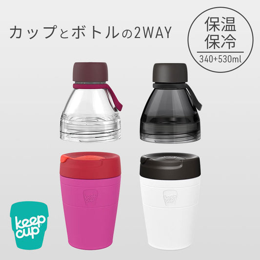 KEEP CUP キープカップ ボトル 2WAY マイボトル BPAフリー BPSフリー Mサイズ