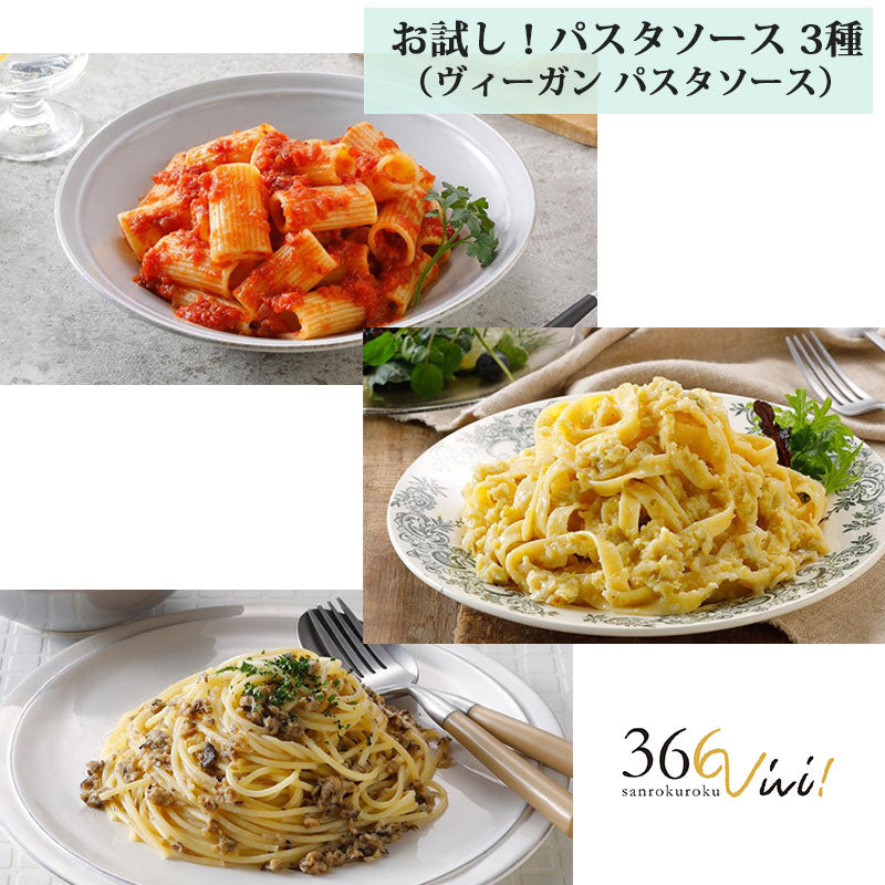 366vivi　LFLO エルフロ ヴィーガン レトルトパスタソース 3種セット