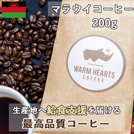 ウォームハーツコーヒークラブ｜マラウイコーヒー 200g 生産地マラウイに給食支援を届けるチャリティーコーヒー