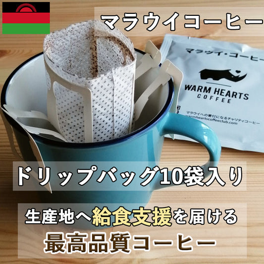 ウォームハーツコーヒークラブ｜マラウイコーヒー ドリップバッグ10袋入り 生産地マラウイに給食支援を届けるチャリティーコーヒー