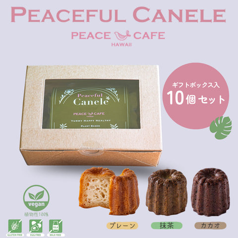 【ギフトセット】PEACE CAFE HAWAII ピースカフェハワイ  Peaceful Canele（ピースフル カヌレ）10個セット 乳製品不使用 グルテンフリー プラントベース＆ヴィーガン