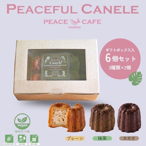 【ギフトセット】PEACE CAFE HAWAII ピースカフェハワイ  Peaceful Canele（ピースフル カヌレ）6個(3種類×2個)セット 乳製品不使用 グルテンフリー プラントベース＆ヴィーガン