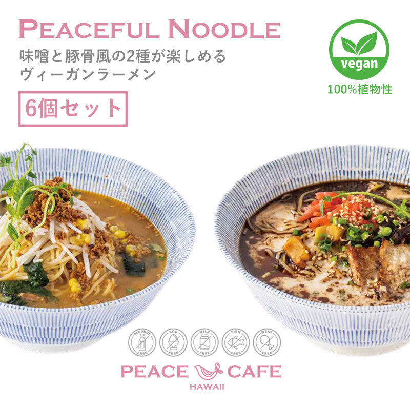 PEACE CAFE HAWAII ピースカフェハワイ 【6個セット】PEACEFUL NOODLE 味噌・豚骨風 ラーメン プラントベース＆ヴィーガン