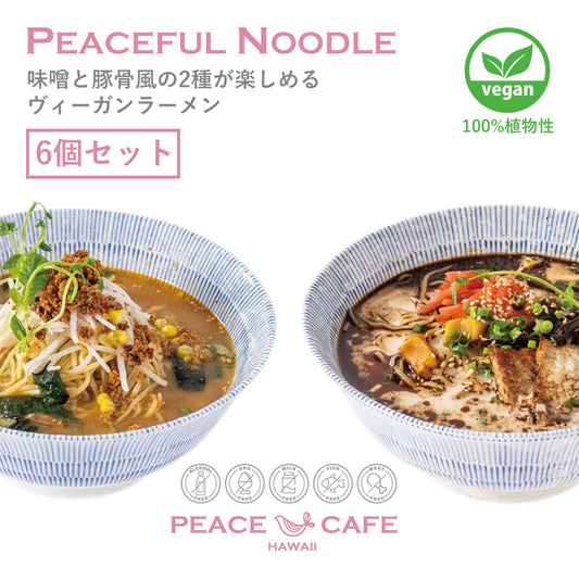 PEACE CAFE HAWAII ピースカフェハワイ 【6個セット】PEACEFUL NOODLE 味噌・豚骨風 ラーメン プラントベース＆ヴィーガン