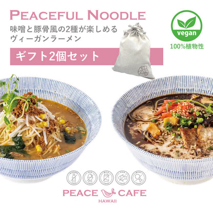 PEACE CAFE HAWAII ピースカフェハワイ 【2個・ギフトセット】PEACEFUL NOODLE 味噌・豚骨風 ラーメン プラントベース＆ヴィーガン