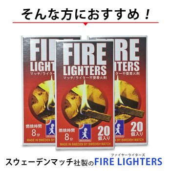 FIRELIGHTERS ファイヤーライターズ 20本入り 1箱