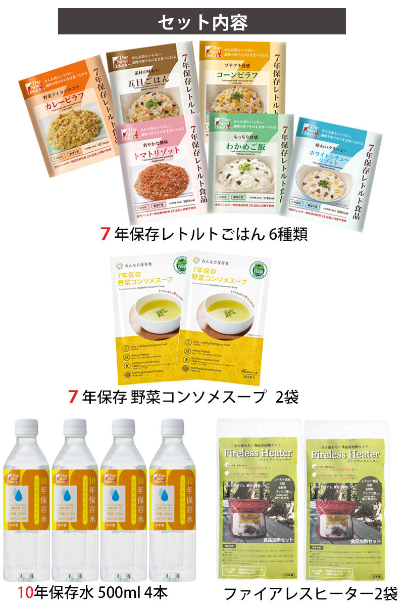 The Next Dekade 7年保存レトルト食品 6種類＋7年保存野菜