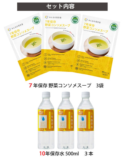 The Next Dekade みんなの保存食 7年保存野菜コンソメスープ3袋セット＋10年保存水（500ml）3本セット ヴィーガン認証取得製品 水でもお湯でもサッと溶ける