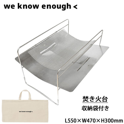 we know enough< ウィーノーイナフ 焚き火台